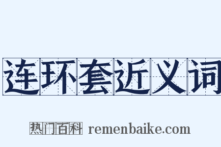 连环套近义词是什么意思的图片